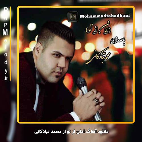 دانلود آهنگ محمد تبادکانی امان از تو